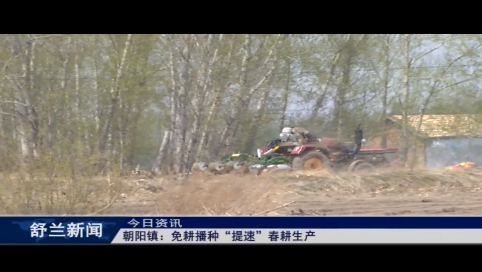 舒兰市朝阳镇：免耕播种&ldquo;提速&rdquo;春耕生产