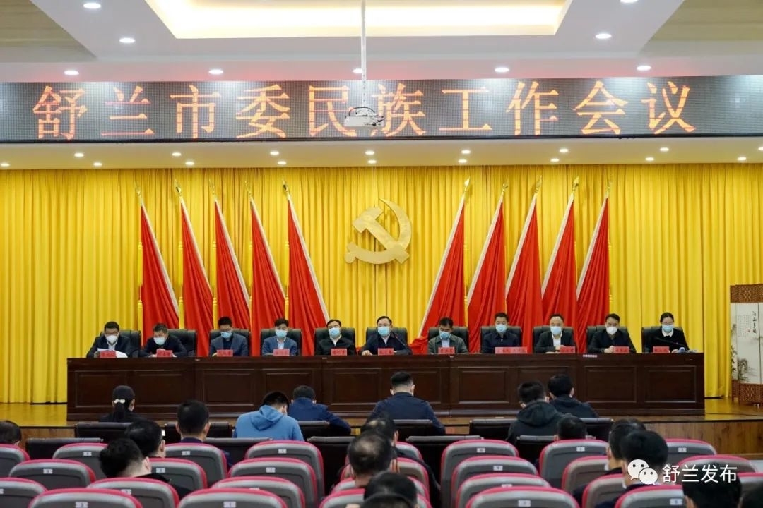 舒兰市委民族工作会议召开