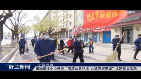舒兰市融媒体中心开展&ldquo;清洁公共环境 共建美好家园&rdquo;主题党日活动
