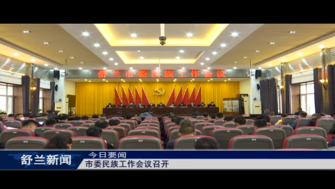 舒兰市委民族工作会议召开