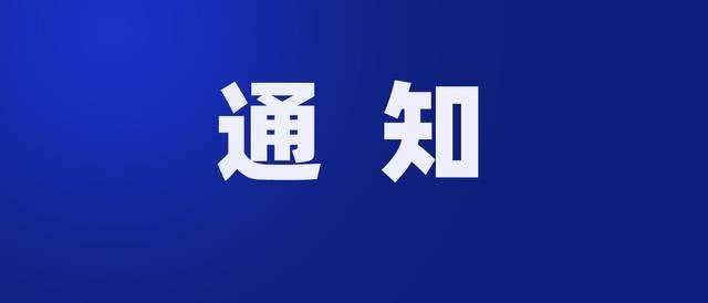 关于开展近期核酸检测的通知