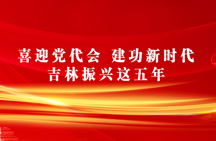 喜迎党代会 建功新时代——吉林振兴这五年