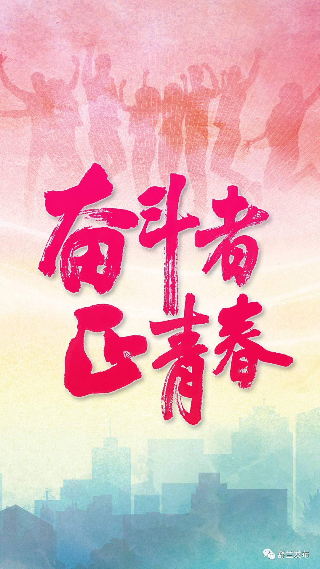 奋斗者正青春丨庆祝中国共青团成立100周年大会在舒兰引发热烈反响