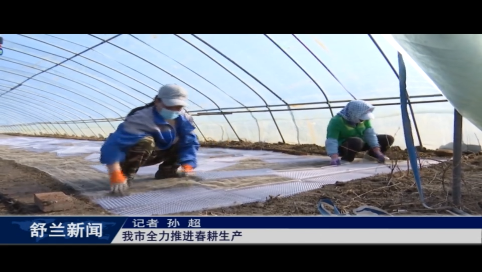 舒兰市全力推进春耕生产