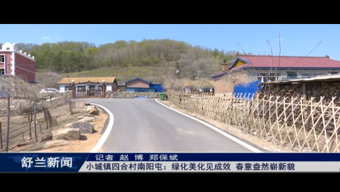 舒兰市小城镇四合村南阳屯：绿化美化见成效 春意盎然崭新貌