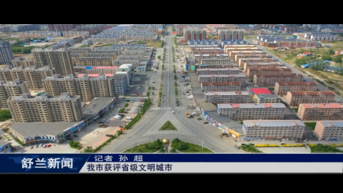 舒兰市获评省级文明城市