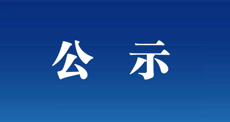 舒兰市人民政府防汛抗旱指挥部关于2022年各类防汛抗旱责任人名单的公示