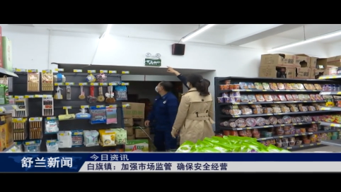 舒兰市白旗镇：加强市场监管 确保安全经营