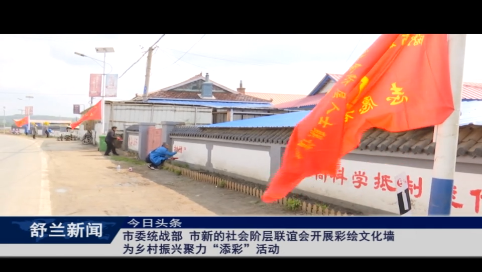 舒兰市委统战部 市新的社会阶层联谊会开展彩绘文化墙 为乡村振兴聚力&ldquo;添彩&rdquo;活动