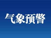 气象灾害预警信号