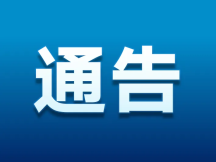关于提醒企业、个体工商户、农民专业合作社等
市场主体及时真实年报的通告