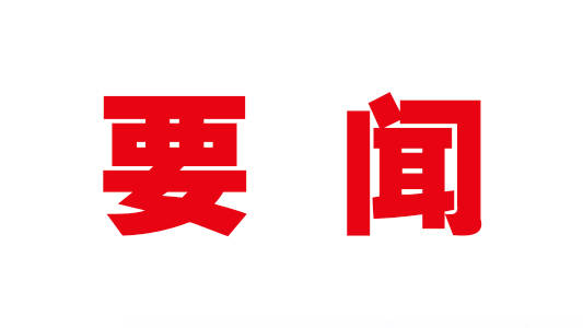 舒兰市委召开2022年第8次常委（扩大）会议