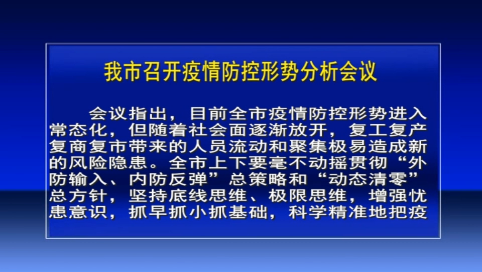 舒兰市召开疫情防控形势分析会议