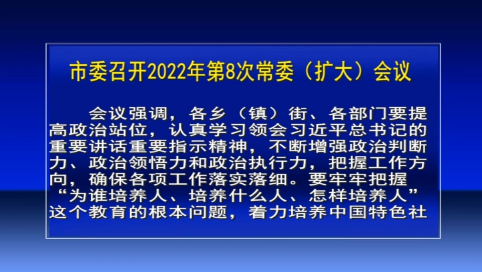 舒兰市委召开2022年第8次常委（扩大）会议