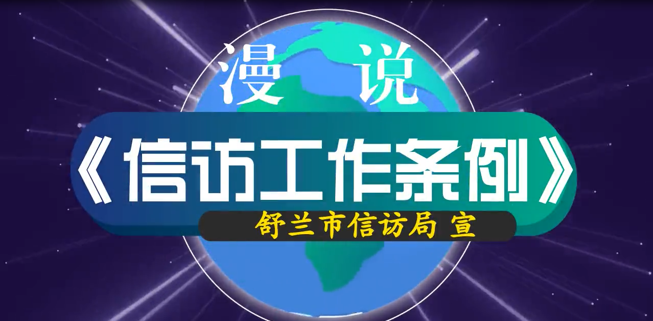 漫说《信访工作条例》