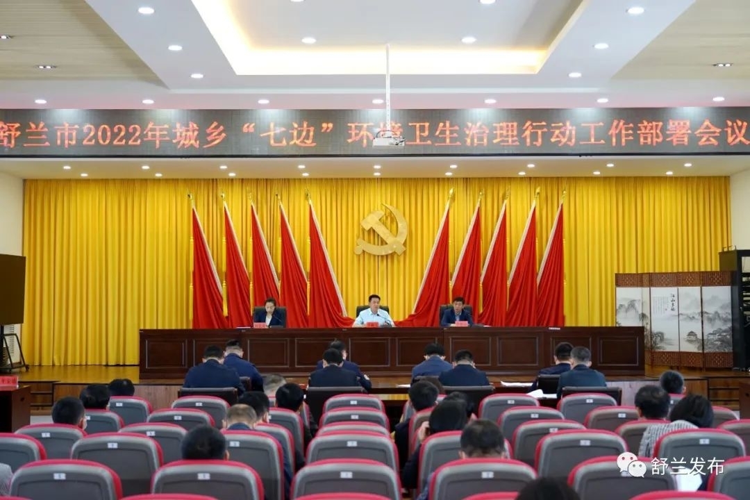 舒兰市召开2022年&ldquo;七边&rdquo;环境卫生治理行动工作部署会议