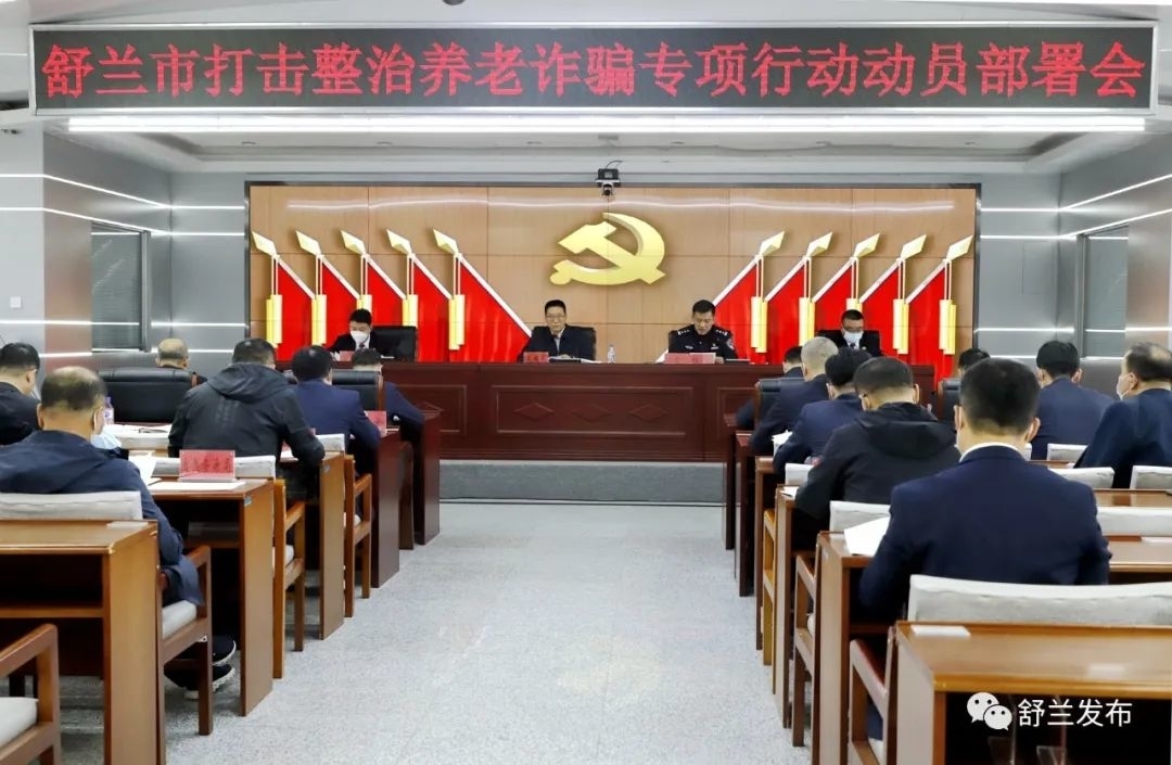 舒兰市召开打击整治养老诈骗专项行动动员部署会