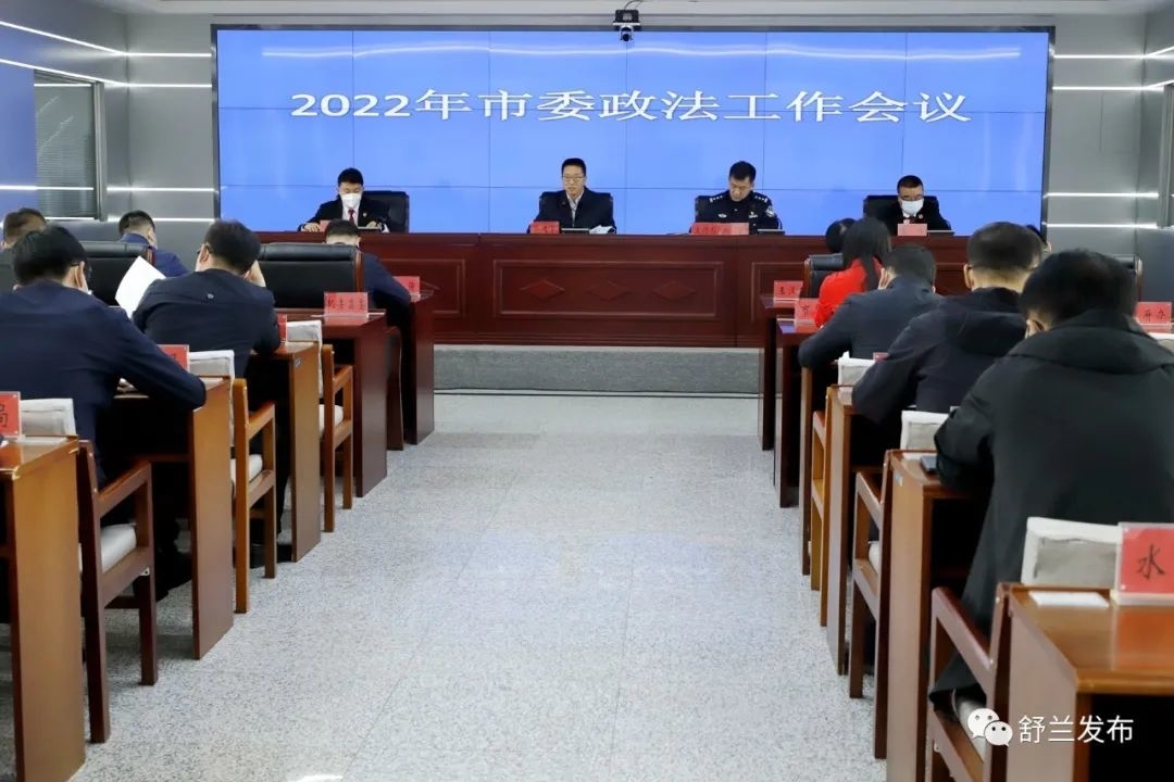 舒兰市委政法工作会议召开