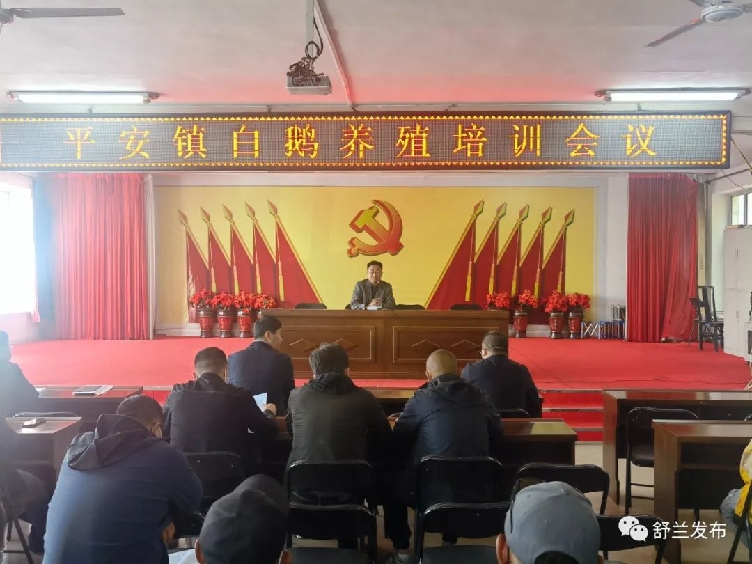 舒兰市平安镇：开展养殖培训 助力白鹅产业发展