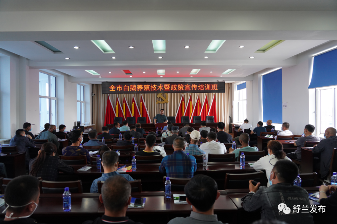 舒兰市举办白鹅养殖技术暨政策宣传培训班