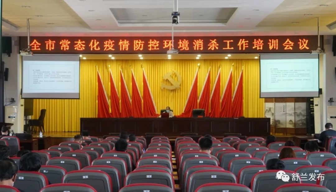 舒兰市开展常态化疫情防控环境消杀工作培训