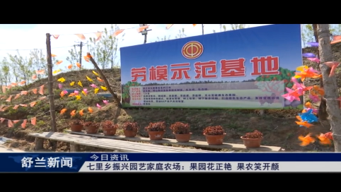 舒兰市七里乡振兴园艺家庭农场：果园花正艳 果农笑开颜