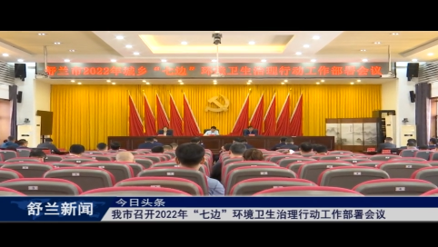 舒兰市召开2022年&ldquo;七边&rdquo;环境卫生治理行动工作部署会议