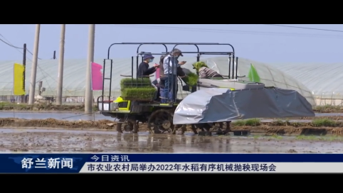 舒兰市农业农村局举办2022年水稻有序机械抛秧现场会