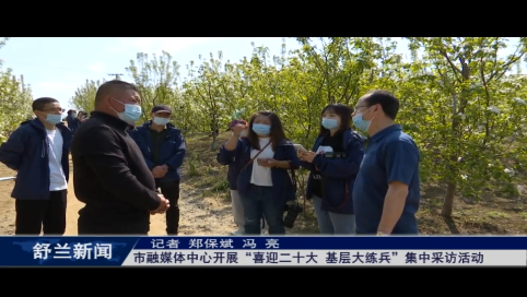 舒兰市融媒体中心开展&ldquo;喜迎二十大 基层大练兵&rdquo;集中采访活动