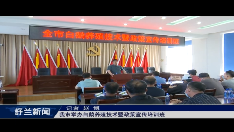 舒兰市举办白鹅养殖技术暨政策宣传培训班