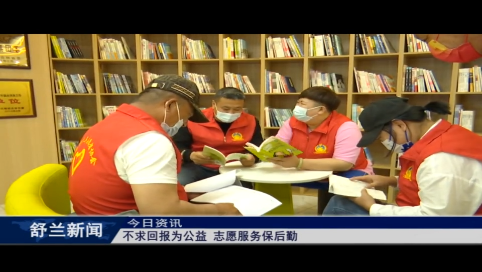 舒兰：不求回报为公益 志愿服务保后勤