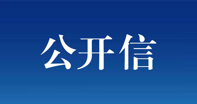 致全市广大老年朋友的一封信