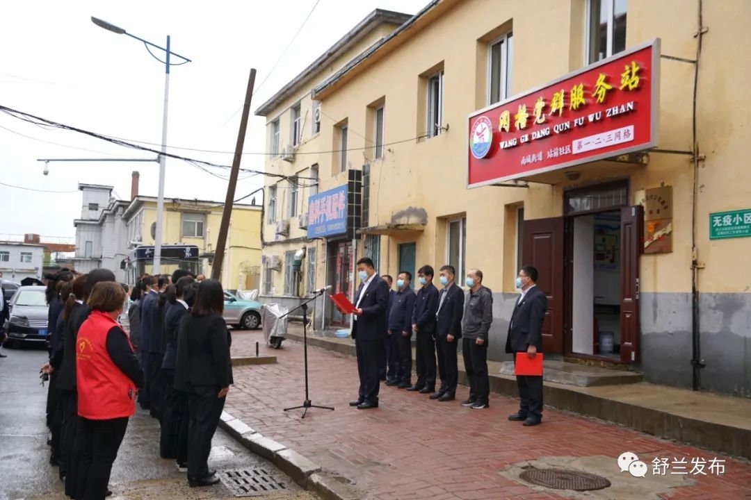 舒兰市南城街道举行铁路小区网格党群服务站揭牌仪式