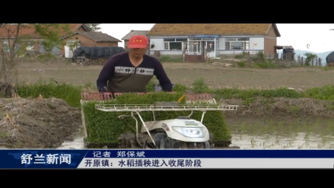 舒兰市开原镇：水稻插秧进入收尾阶段