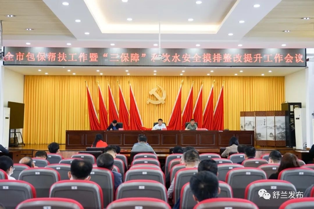 舒兰市召开包保帮扶工作暨&ldquo;三保障&rdquo;和饮水安全摸排整改提升工作会议