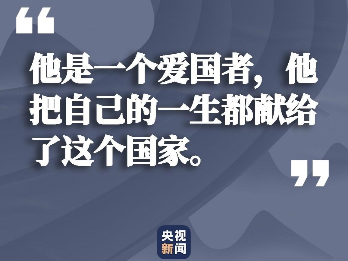 遇见习近平丨他是一个爱国者，把自己的一生都献给了这个国家