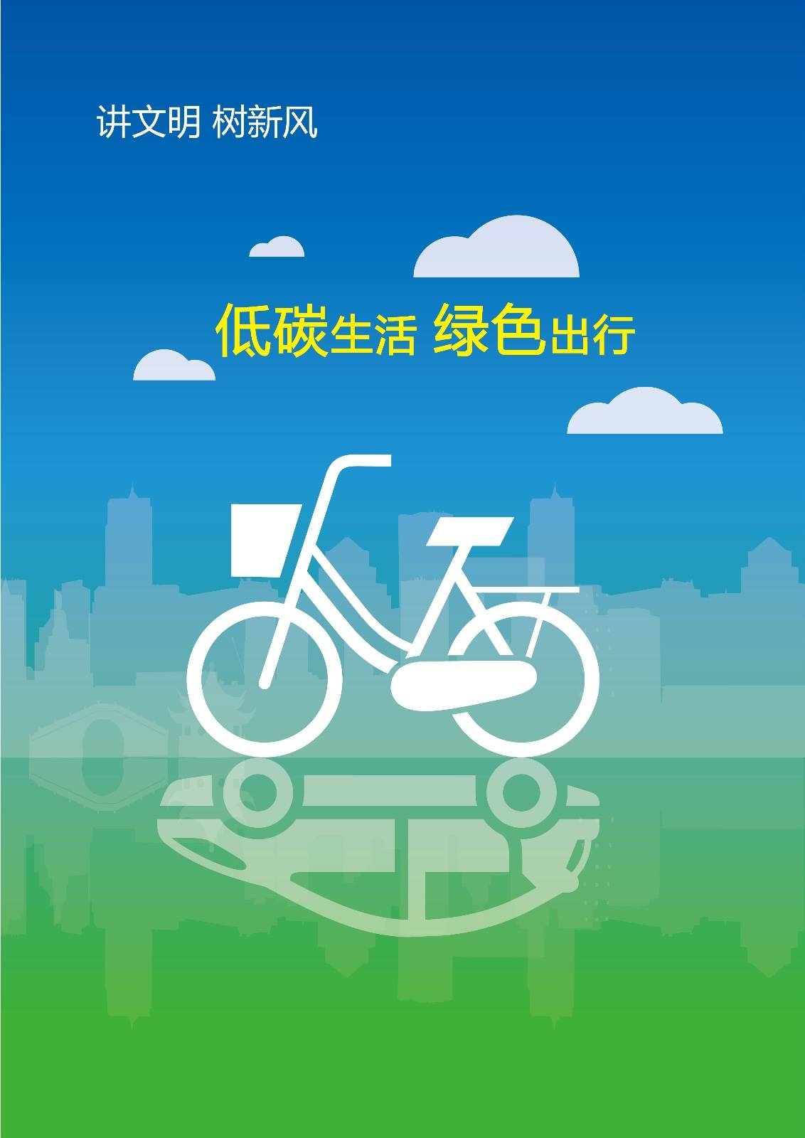 文明新风丨《低碳生活 绿色出行》