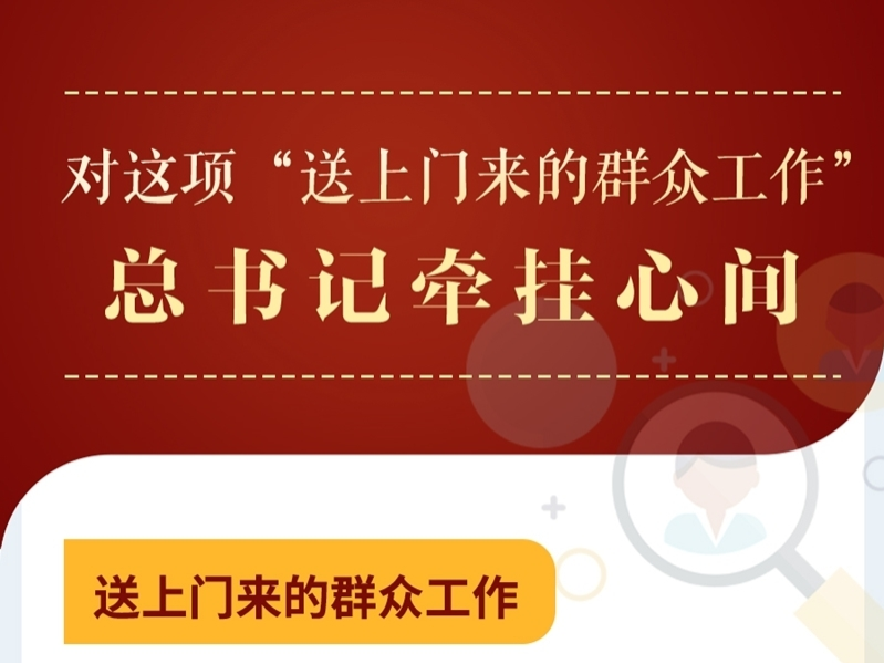 对这项“送上门来的群众工作”，总书记牵挂心间