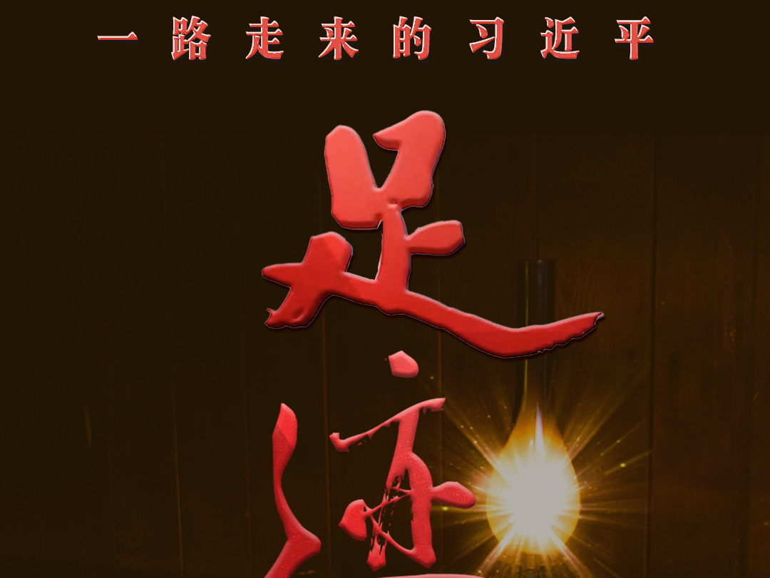 沿着总书记的足迹｜《足迹》第2集：三顿炒鸡蛋为了啥