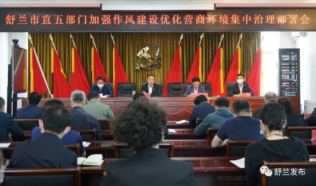 舒兰市纪委监委召开市直五部门加强作风建设优化营商环境集中治理部署会