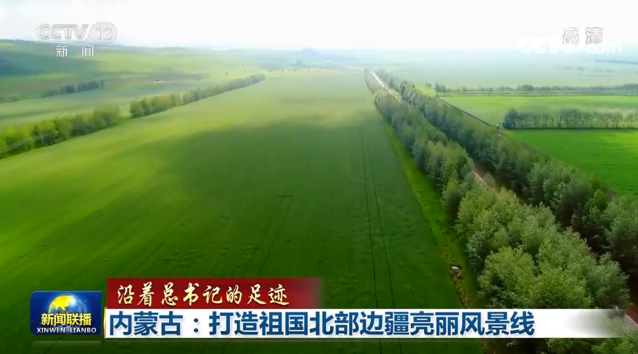 【沿着总书记的足迹】内蒙古：打造祖国北部边疆亮丽风景线
