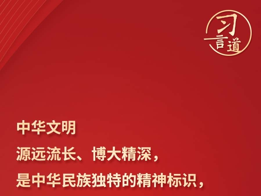 习言道 | 中华文明是维系全世界华人的精神纽带