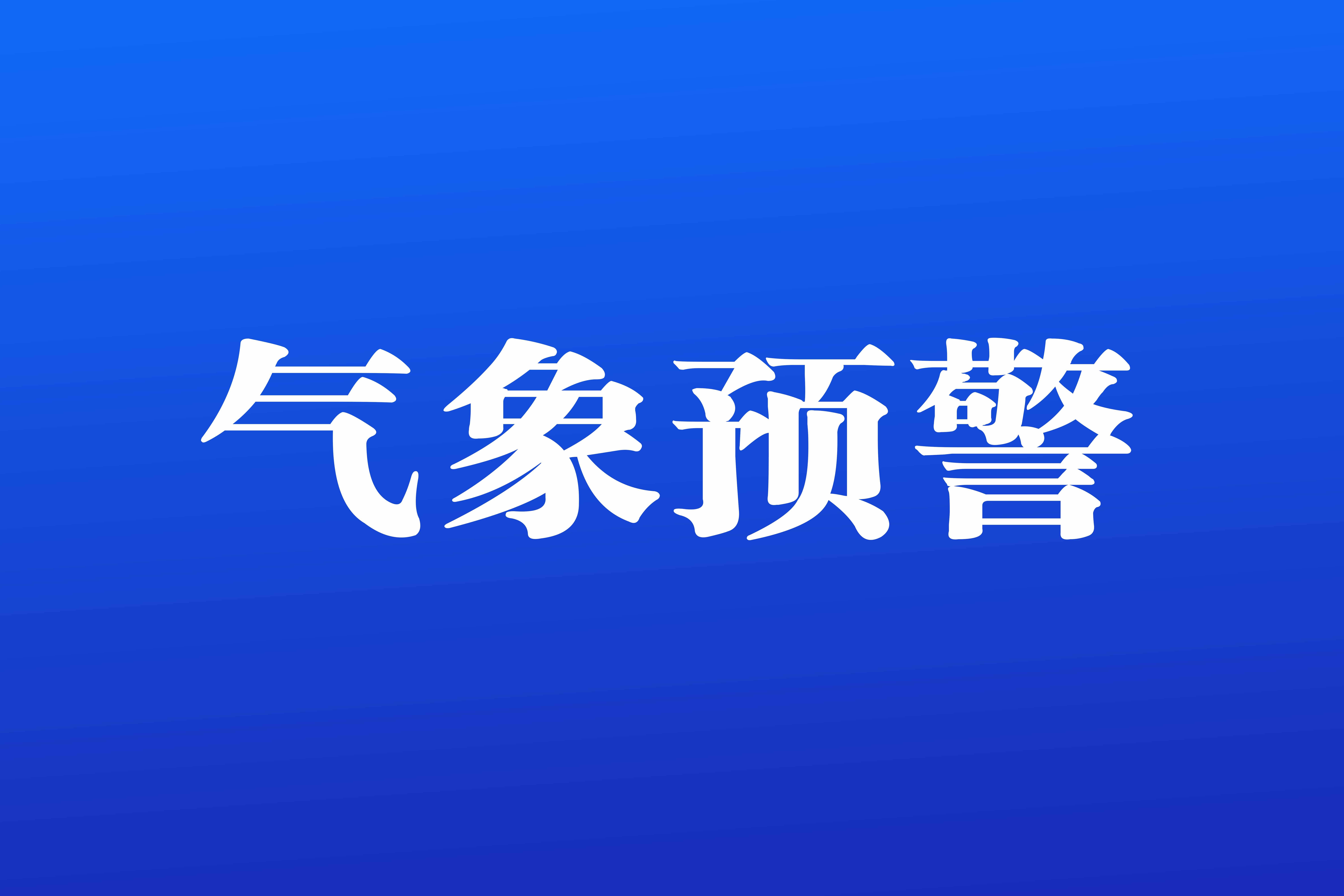 天气预报丨雷暴大风蓝色预警