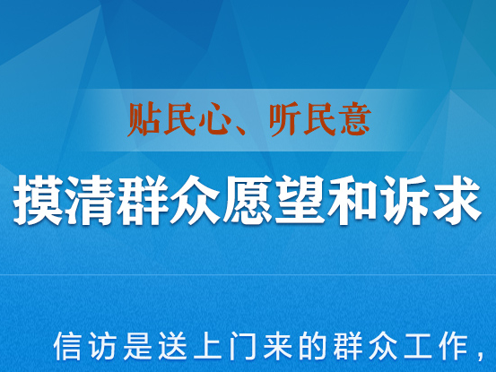 时习之丨心贴近人民 习近平为加强改进信访工作指明方向