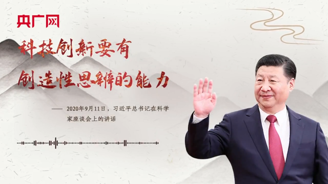 【每日一习话】科技创新要有创造性思辨的能力