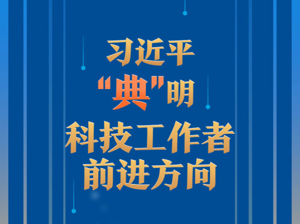 习近平“典”明科技工作者前进方向