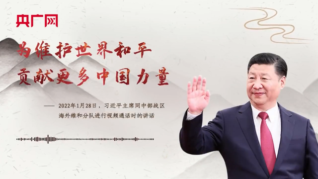 【每日一习话】为维护世界和平贡献更多中国力量