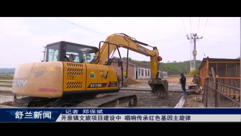 舒兰市开原镇文旅项目建设中 唱响传承红色基因主旋律