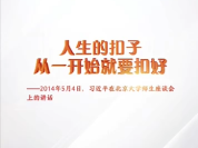 平语近人｜扣好第一粒扣子