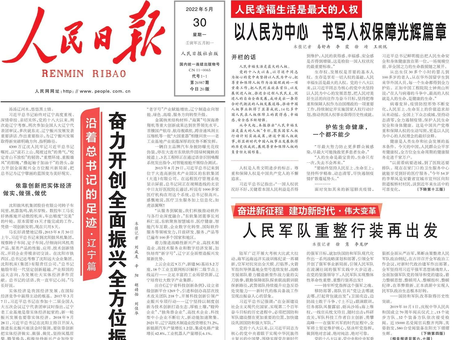 沿着总书记的足迹·辽宁篇 奋力开创全面振兴全方位振兴新局面